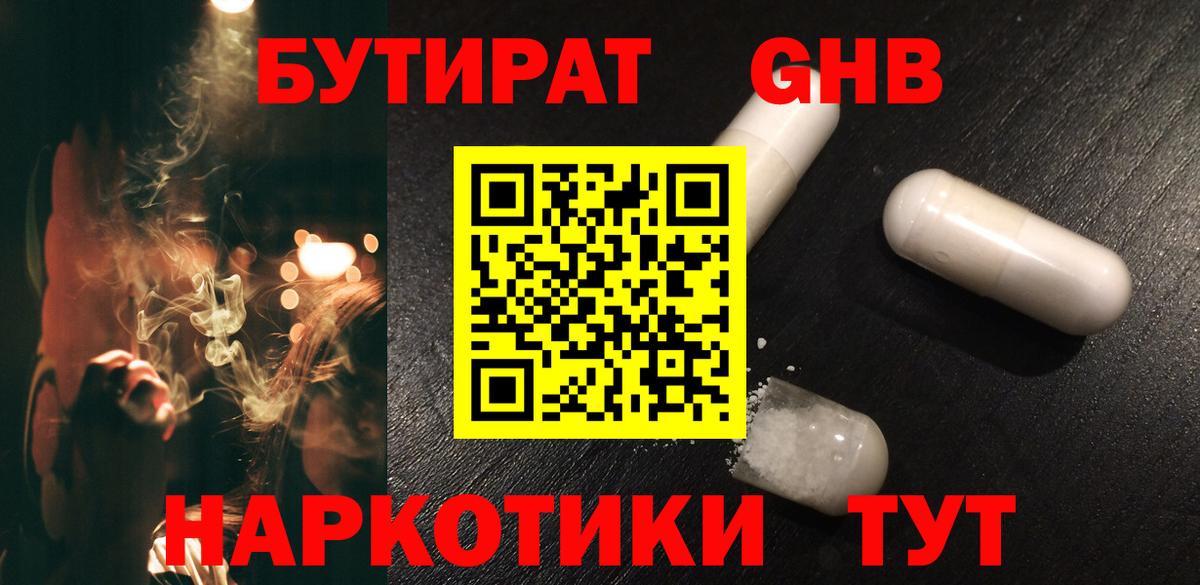 Бутират  Чайковский  БУТИРАТ жидкий экстази 