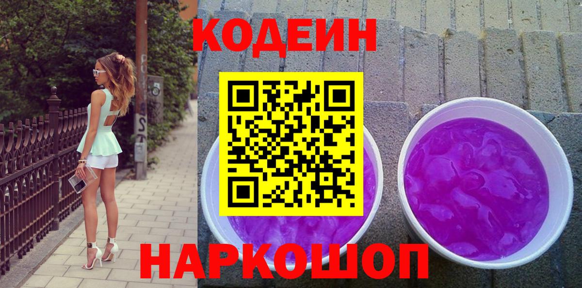 Кодеиновый сироп Lean Purple Drank  Чайковский  Codein напиток Lean (лин) 